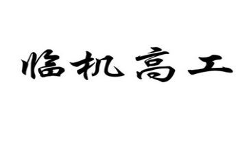评审副高工作总结5篇