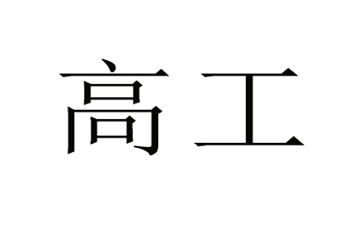 骨科副高工作总结8篇