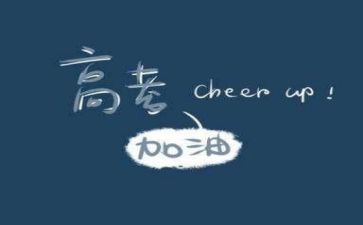 高考会讲话稿最新7篇