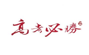 体育和高考作文6篇