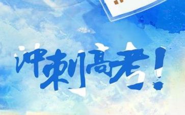 高考有我作文参考5篇