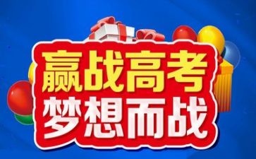 高考励志会演讲稿7篇