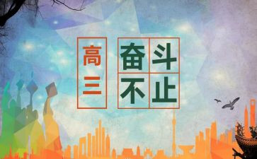 高三演讲稿励志演讲稿5篇