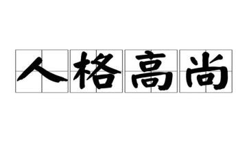 一个高尚的人作文8篇