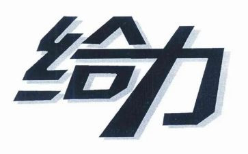 青春给力演讲稿通用5篇