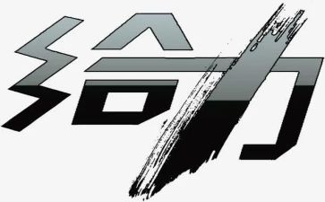 青春给力演讲稿精选7篇