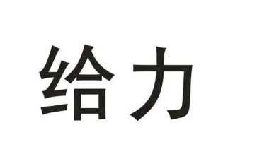 给力自己作文推荐6篇