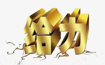 青春给力演讲稿优质6篇