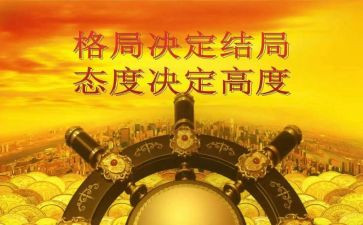 读《格局》心得体会8篇
