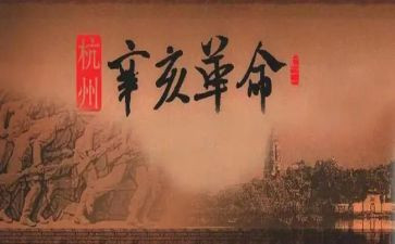 辛亥革命110周年心得体会8篇
