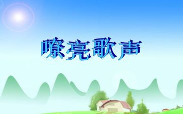 《歌声的翅膀》读后感6篇