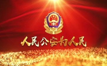 读公安史心得体会6篇