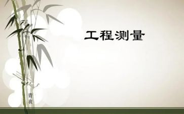 工程测量自我鉴定推荐5篇