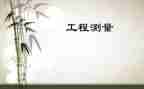 工程测量自我鉴定推荐5篇