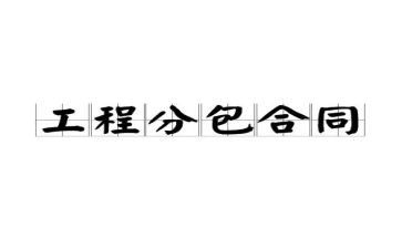 工程承包合同8篇