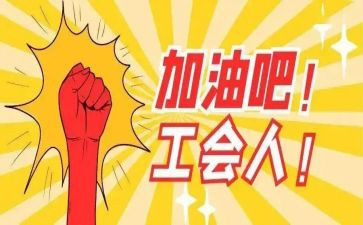 工会2024年年终总结通用6篇
