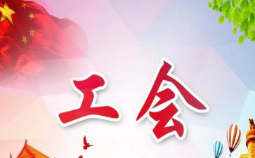 工会5.1活动方案优质6篇