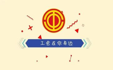 男职工工会活动方案策划6篇