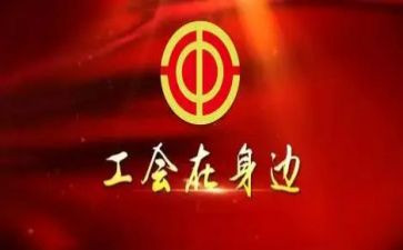工会活动领导讲话稿5篇