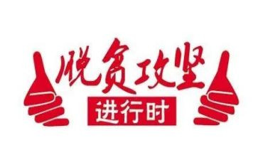 攻坚的调研报告5篇