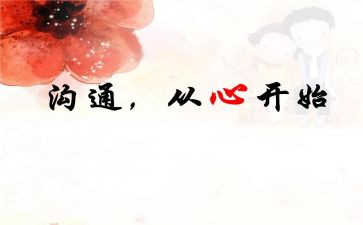 沟通课心得体会5篇