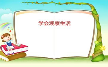观察的读后感5篇