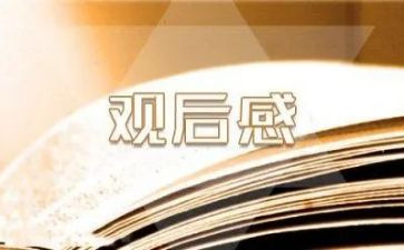 孔子电影观后感作文5篇