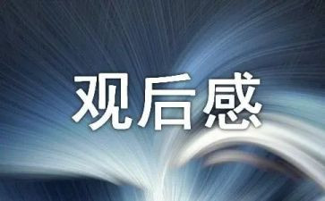 节阅兵观后感参考8篇