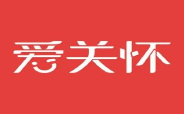 关怀的作文600字作文6篇