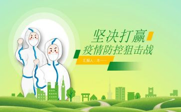 关于新型冠状病毒疫情防控调查报告5篇