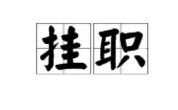 社区挂职心得体会7篇