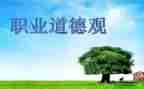 职业道德规范培训心得体会8篇