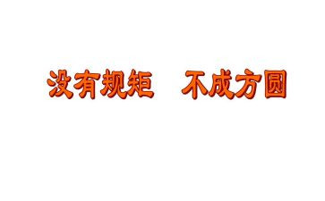 讲规矩,守纪律心得体会模板7篇