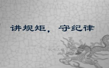 守规矩讲纪律心得体会优质5篇