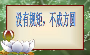 规矩和爱的读后感5篇