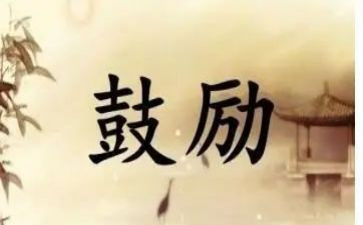 关于老师鼓励的作文6篇
