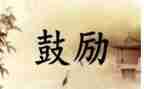关于老师鼓励的作文6篇