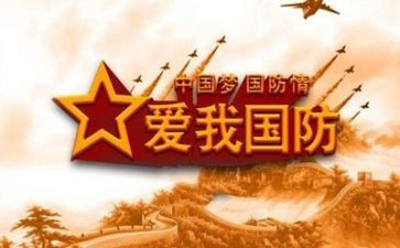 国防教育日上的讲话稿8篇