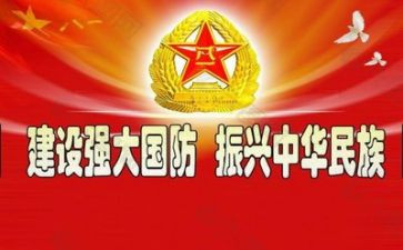 国防的演讲稿参考7篇