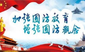 国防日活动总结7篇