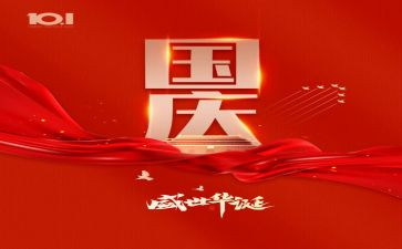 关于学生国庆演讲稿8篇