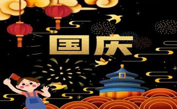 庆国庆主题演讲稿8篇