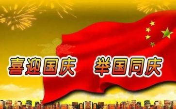 迎祖国颂国庆演讲稿8篇