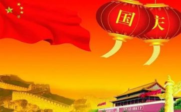迎国庆庆国庆心得体会5篇