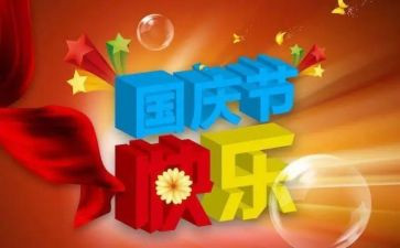 精品国庆活动方案7篇