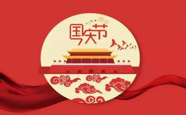 《我的国庆节》作文优秀5篇