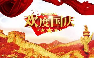 2024年国庆节心得优秀7篇