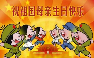 庆国庆节演讲稿参考6篇