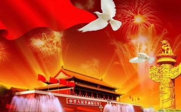 国庆节主题班会心得体会7篇