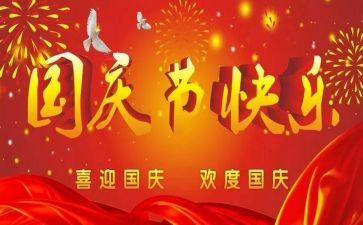 国庆节教师的演讲稿7篇